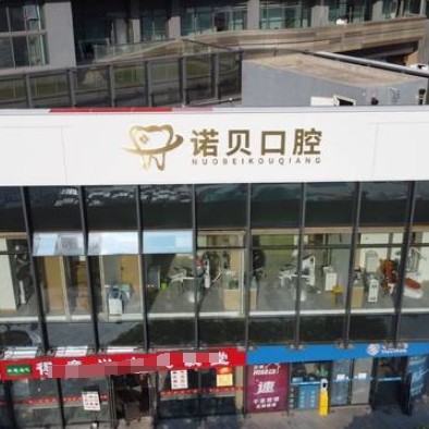 南京棲霞諾貝口腔診所