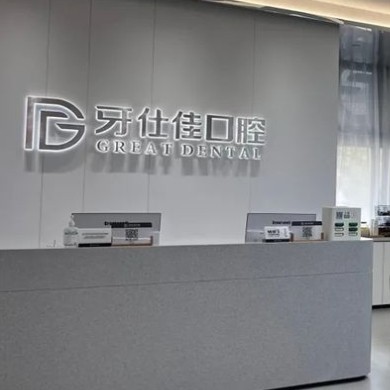 南通如東牙仕佳口腔門診部