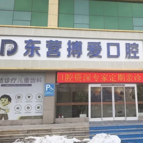 山東東營(yíng)搏愛口腔醫(yī)院（西城）
