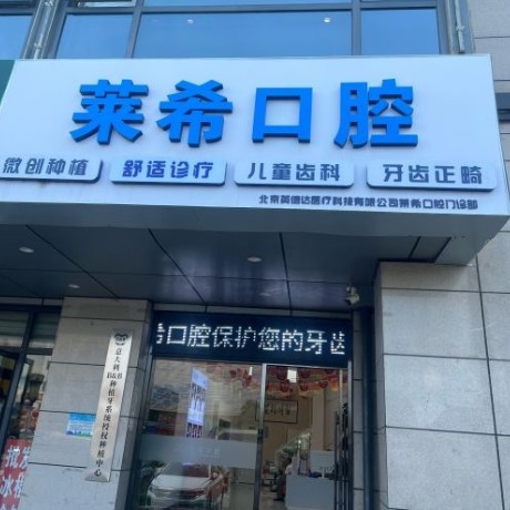 北京萊希口腔門診部