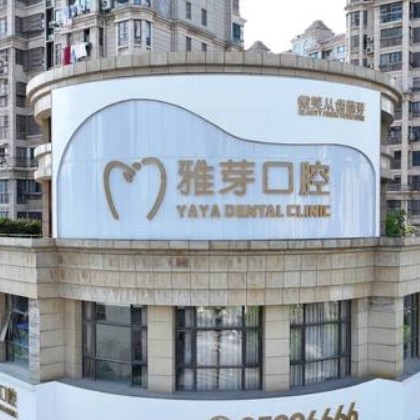 鹽城東臺(tái)雅芽口腔門診部