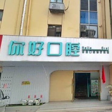 徐州云龍你好口腔門診部