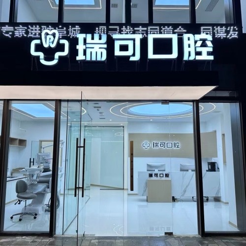 安徽阜陽瑞可口腔門診部
