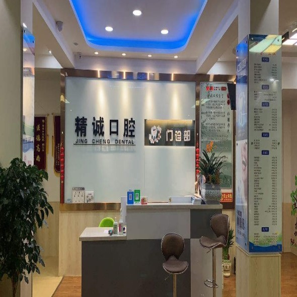 唐山遵化精誠口腔門診部