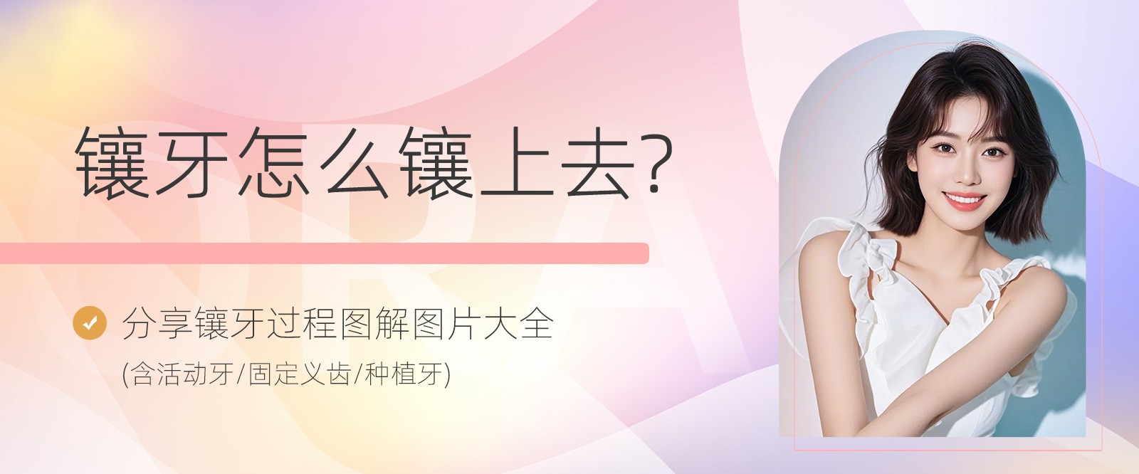 鑲牙怎么鑲上去?分享鑲牙過(guò)程圖解圖片大全(含活動(dòng)牙/固定義齒/種植牙)