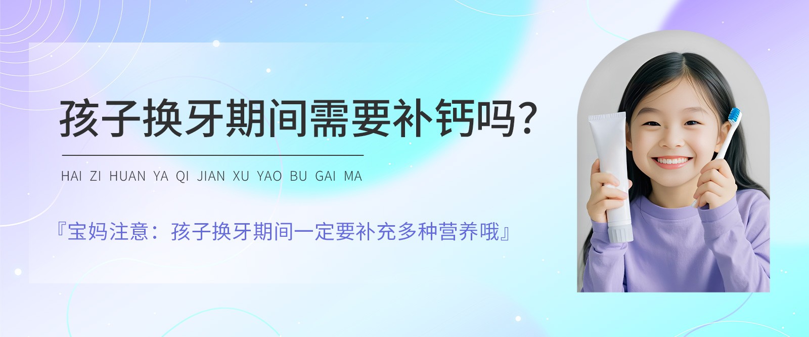 孩子換牙期間需要補(bǔ)鈣嗎？寶媽注意：孩子換牙期間一定要補(bǔ)充多種營(yíng)養(yǎng)哦