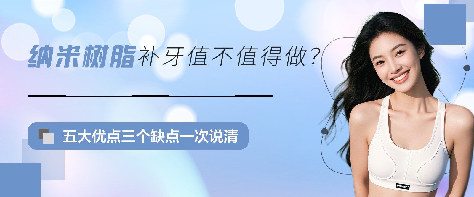 ?納米樹(shù)脂補(bǔ)牙值不值得做？五大優(yōu)點(diǎn)三個(gè)缺點(diǎn)一次說(shuō)清