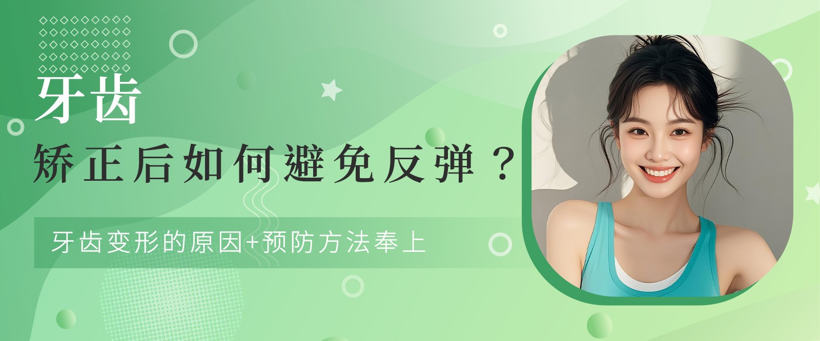 牙齒矯正后如何避免反彈？牙齒變形的原因+預(yù)防方法奉上
