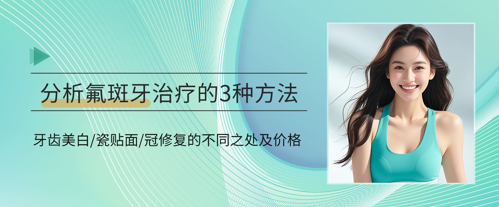 分析氟斑牙治療的3種方法:牙齒美白/瓷貼面/冠修復(fù)的不同之處及價(jià)格