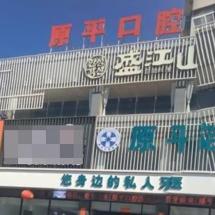 原平市原平口腔醫(yī)院