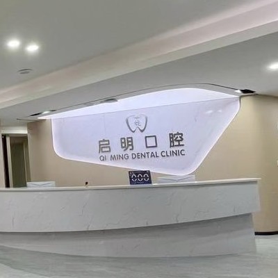 資中啟明口腔門(mén)診部