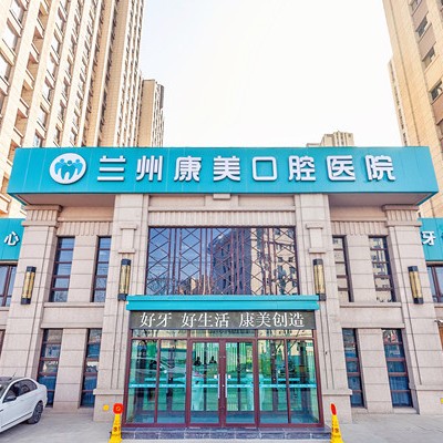 蘭州安寧康美口腔醫(yī)院
