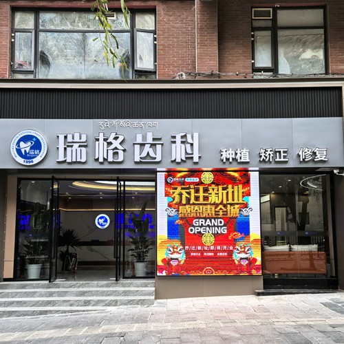 康定瑞美口腔口腔診所
