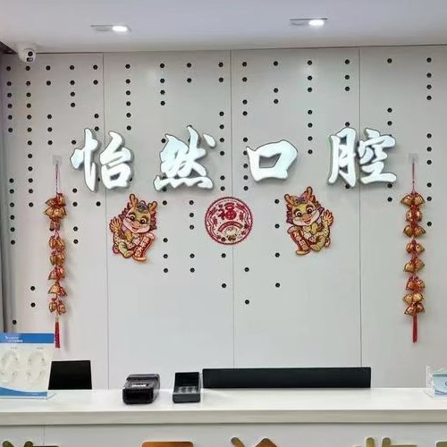 武威新怡然口腔診所