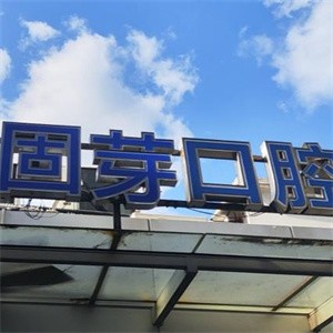 上海尤旦固芽口腔門診部