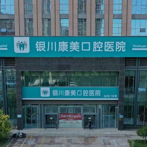 銀川康美口腔門診部