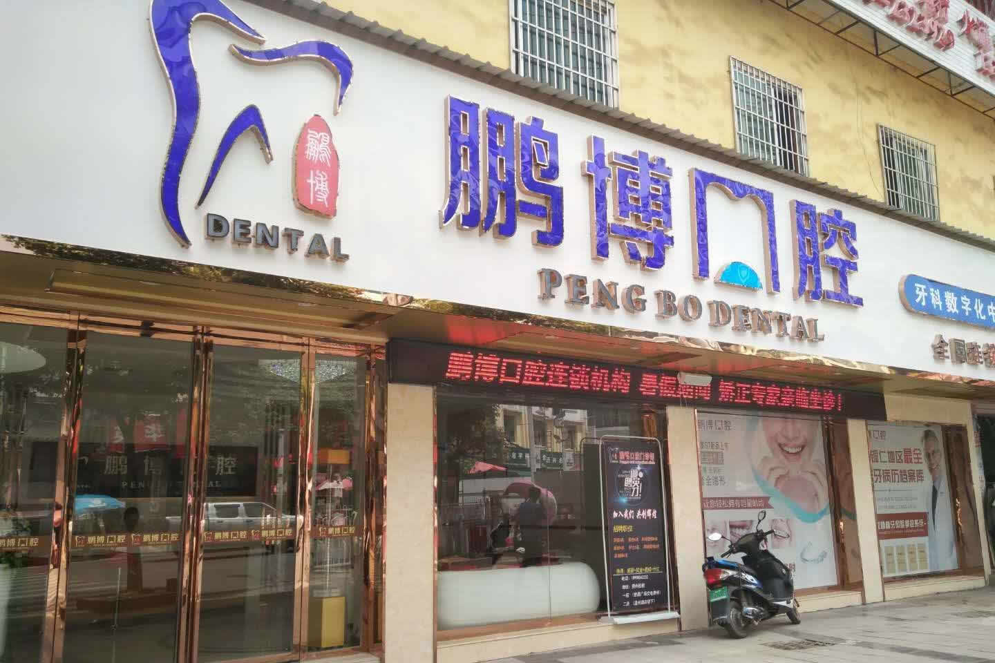 貴州松桃縣鵬博口腔門診部