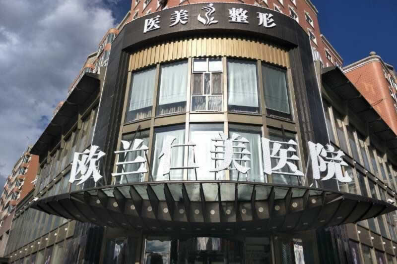 哈爾濱歐蘭仁美口腔門診