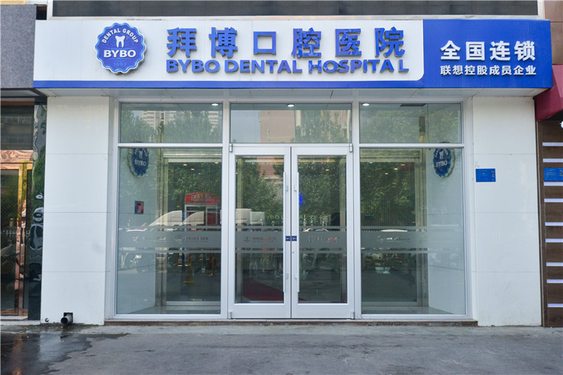 洛陽拜博口腔醫(yī)院