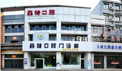 揚(yáng)州菲特口腔門診部