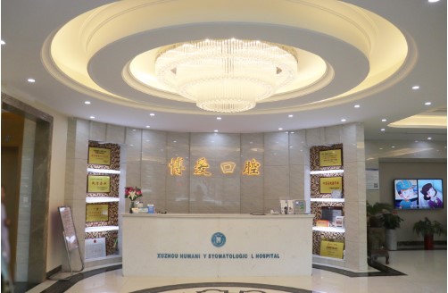 徐州博愛口腔醫(yī)院