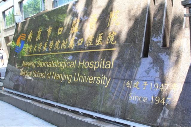 南京醫(yī)科大學(xué)附屬口腔醫(yī)院