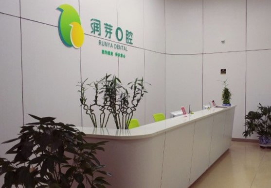 晉中榆次潤芽口腔門診部