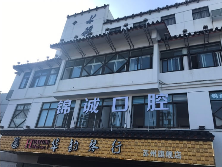 蘇州錦誠口腔