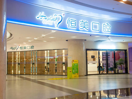 寧波恒美口腔醫(yī)院