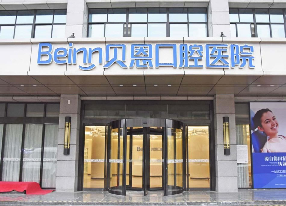 揚州貝恩口腔醫(yī)院
