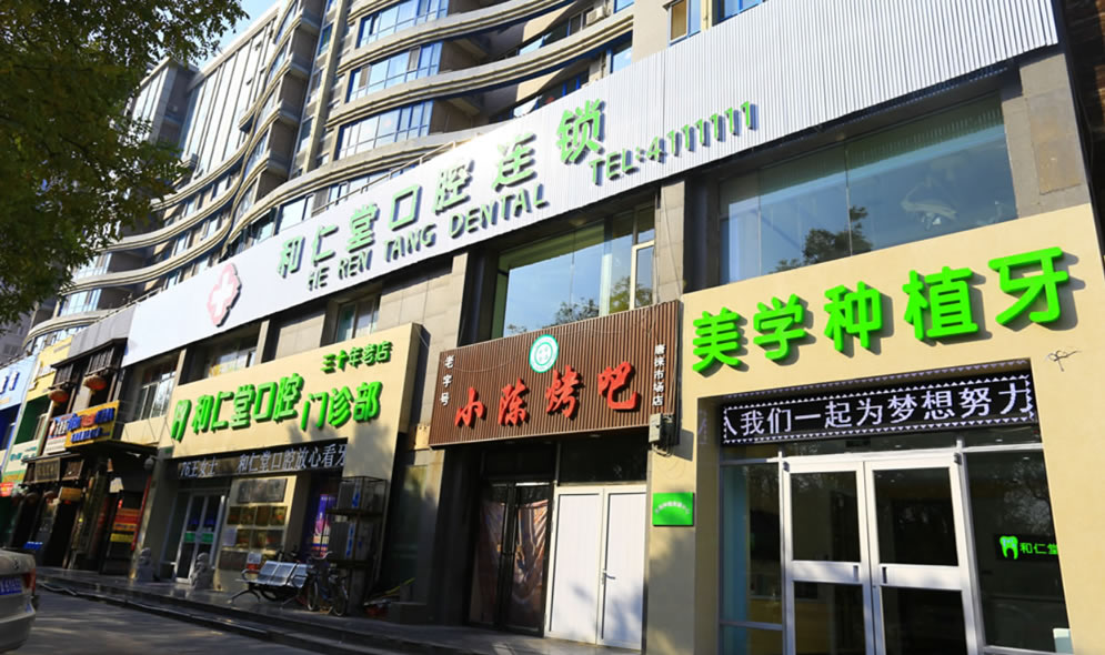銀川和仁堂口腔門診部