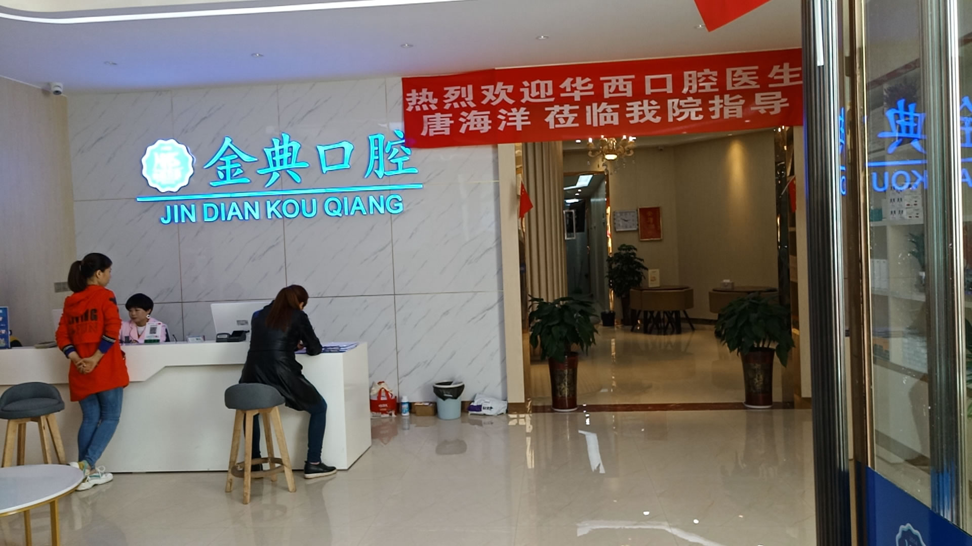 廣安金典口腔診所