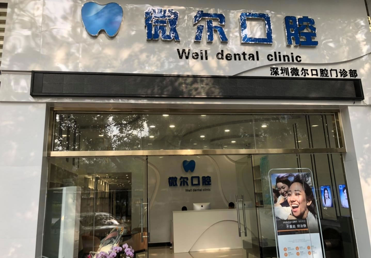 深圳微爾口腔