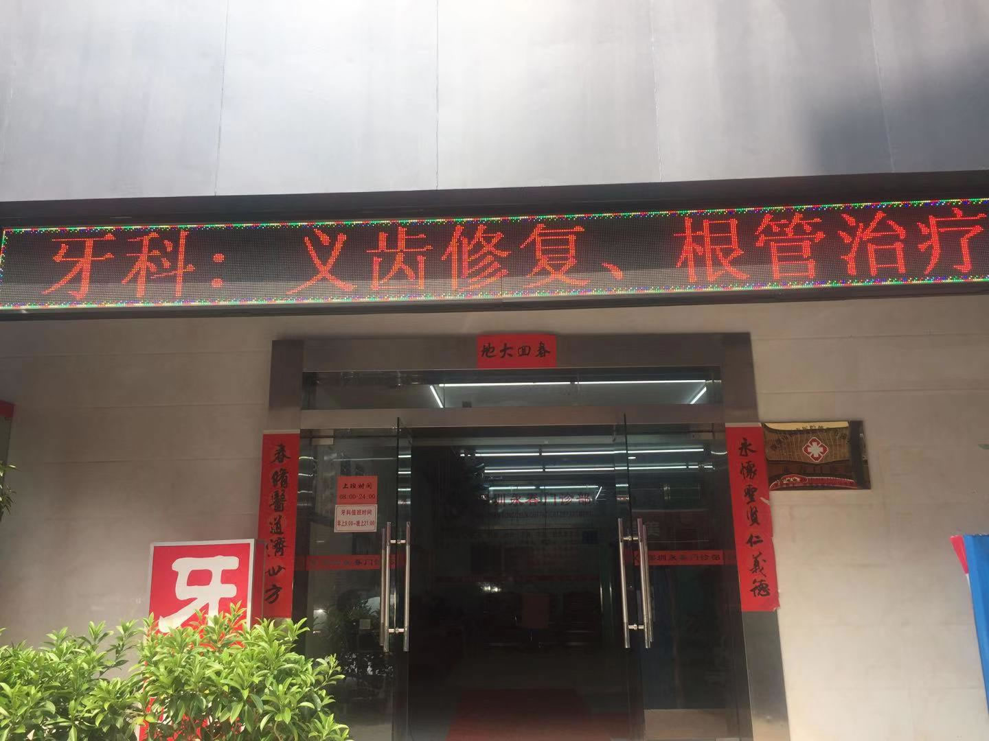 深圳永春口腔門診部