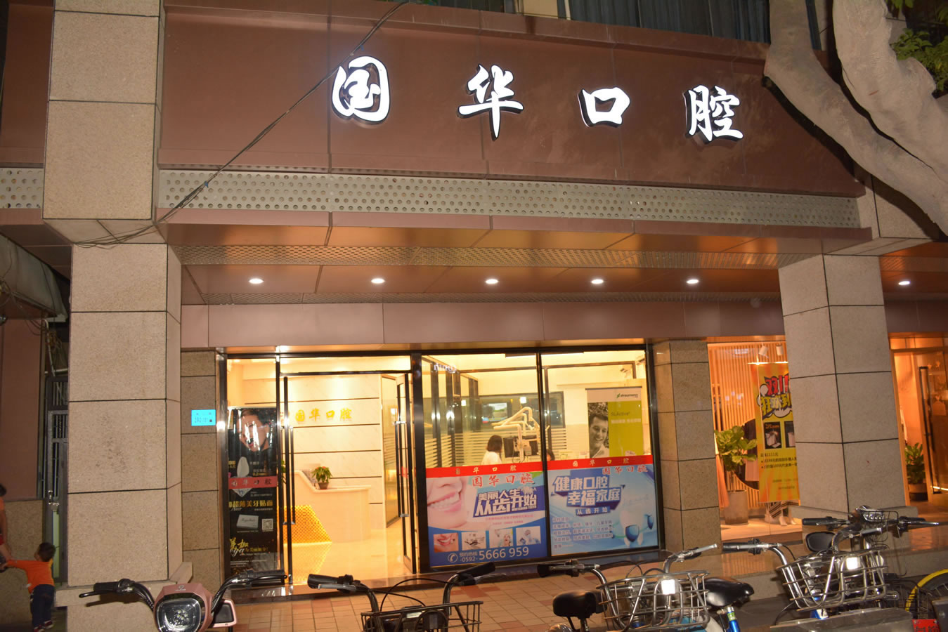 廈門國(guó)華口腔診所
