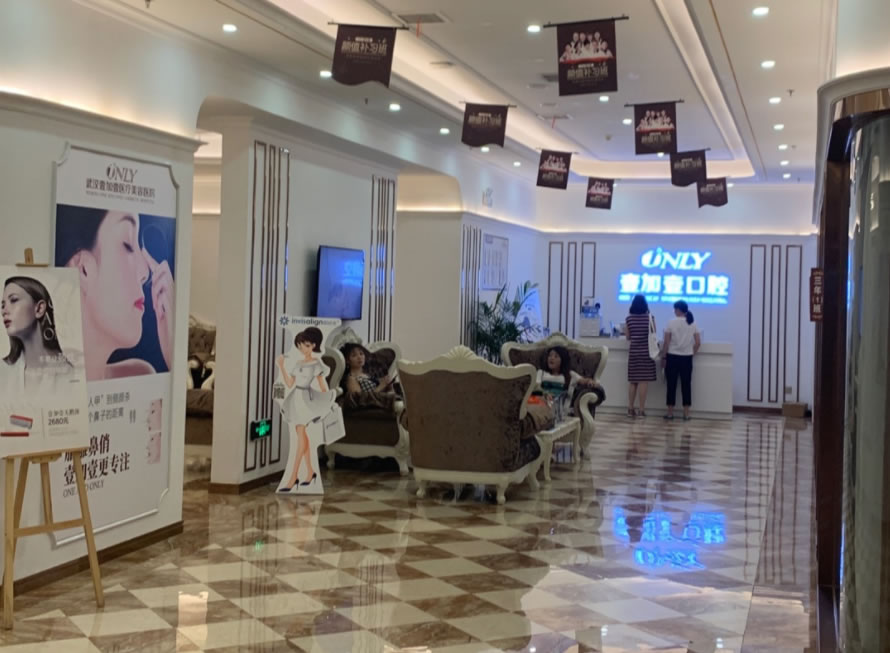 武漢壹加壹口腔醫(yī)院