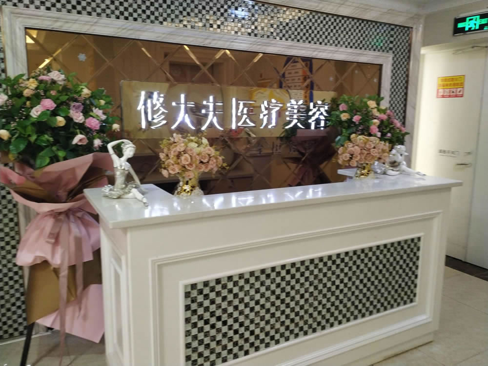 晉江修大夫口腔醫(yī)院