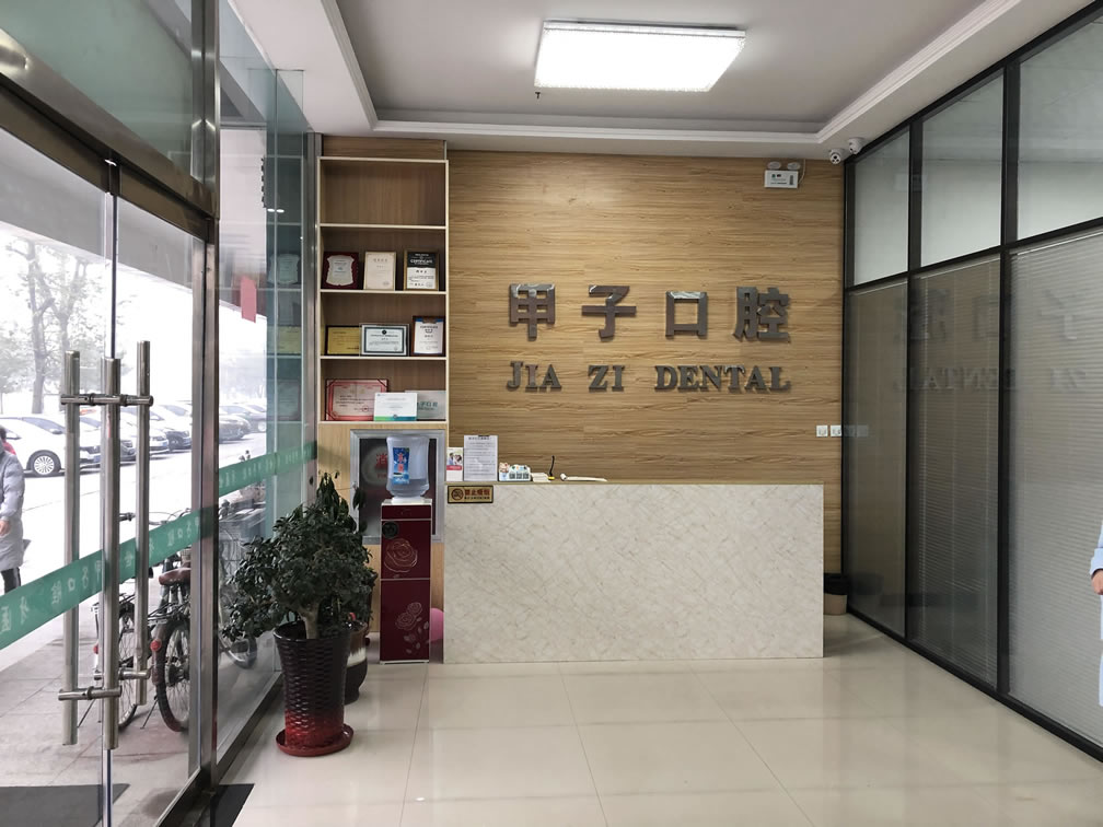 邯鄲甲子口腔診所
