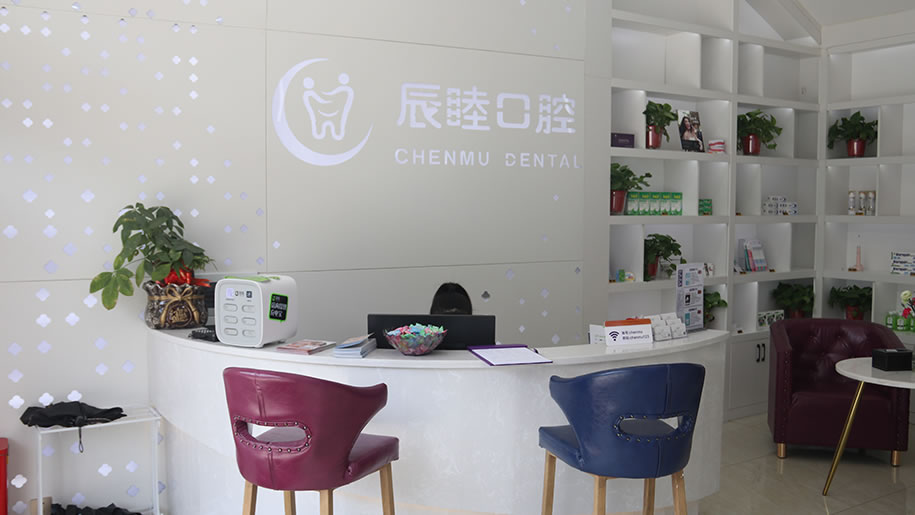 長沙辰睦口腔門診部