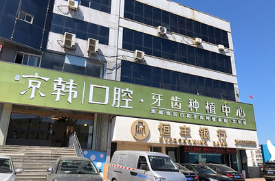 煙臺京韓口腔
