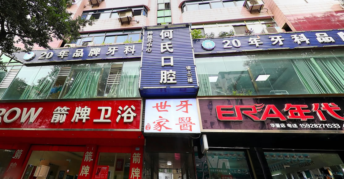 華鎣何氏口腔