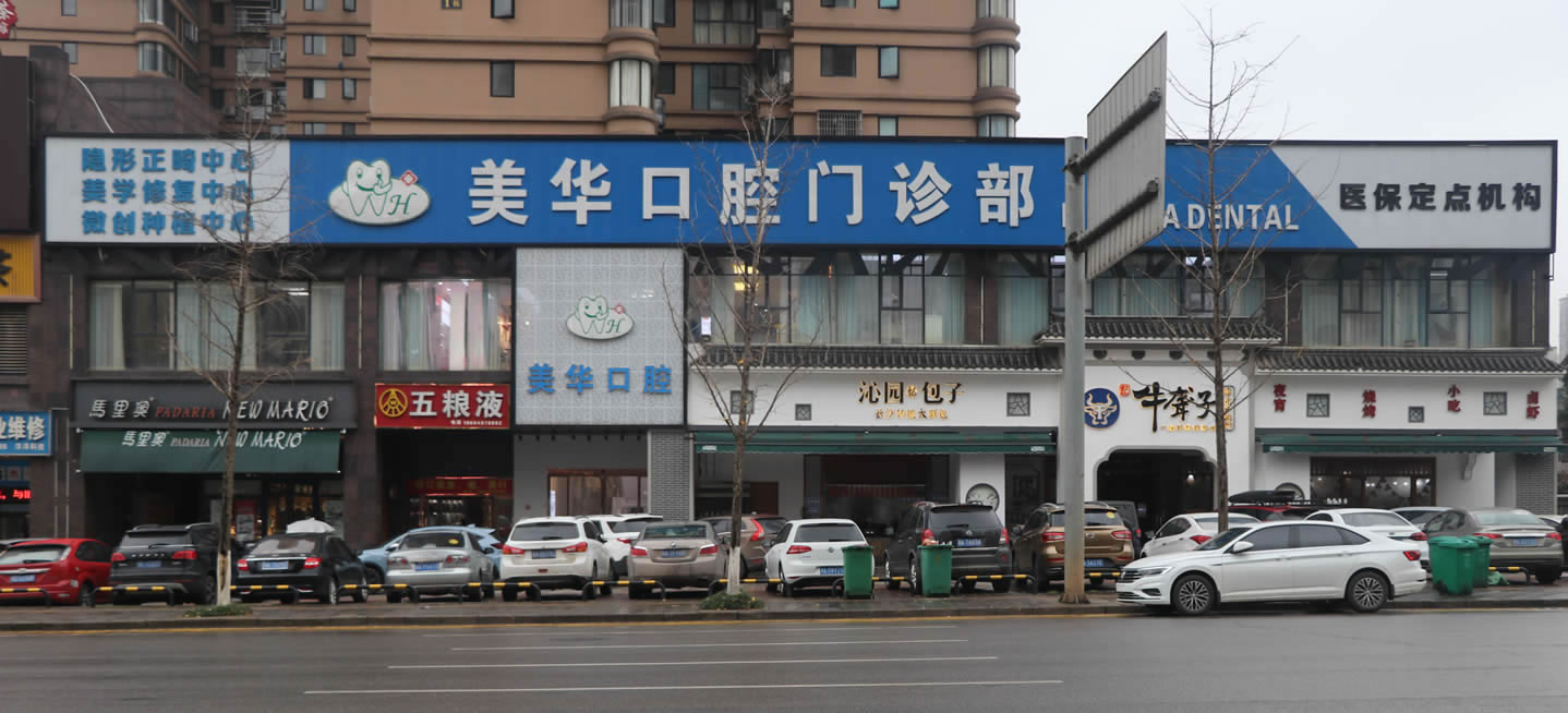長沙美華口腔門診部