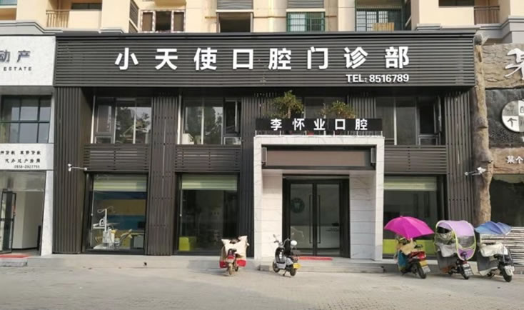 太和縣小天使（李懷業(yè)）齒科