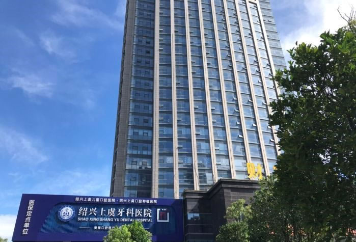 紹興上虞牙科醫(yī)院