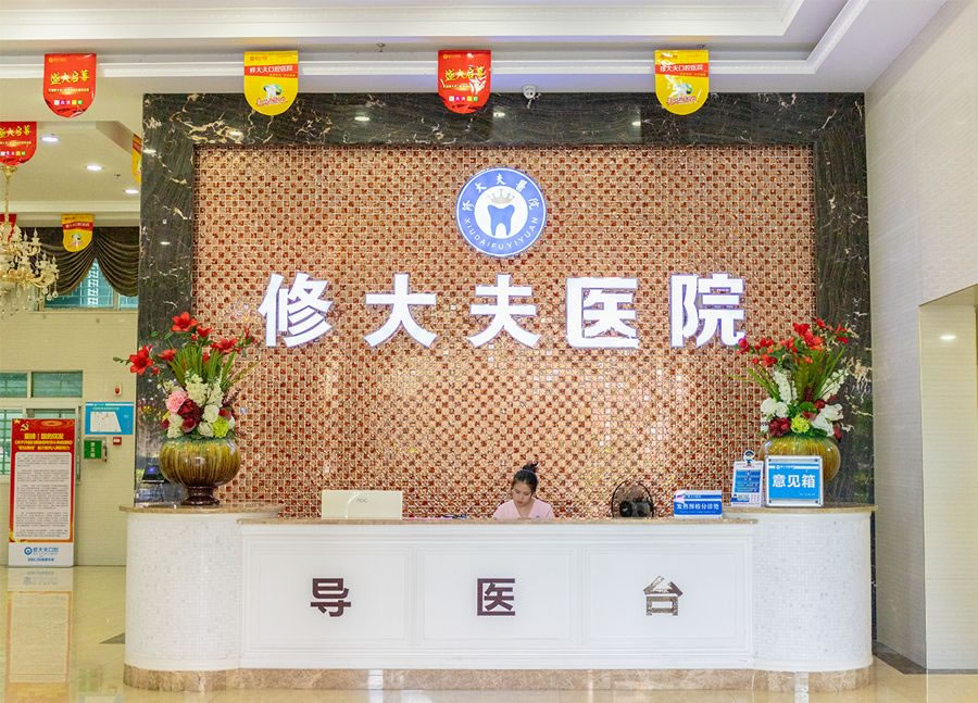 泉州晉江青陽修大夫口腔門診部