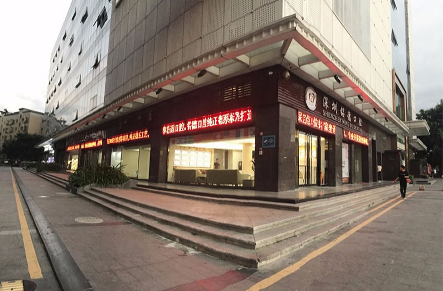 深圳銘德口腔
