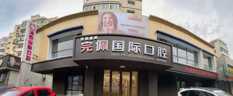 沈陽完佩口腔門診部
