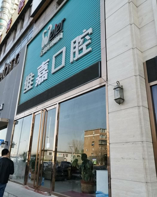 北京維嘉口腔通州店