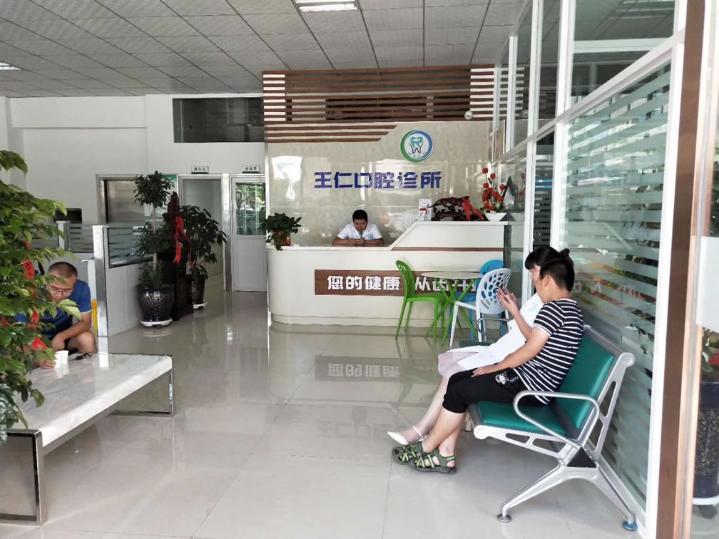 張掖王仁口腔診所