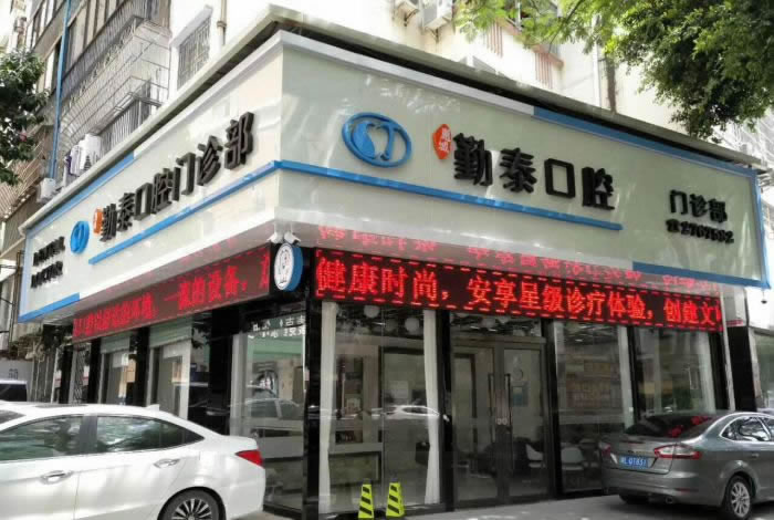 惠州勤泰口腔門(mén)診部